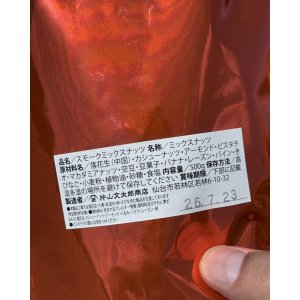 画像3: 片山文太郎商店 マンチーフーズ / "SMOKED MIX NUTS" ラージバッグ 500グラム