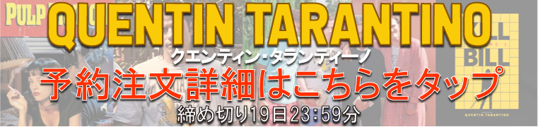 タランティーノ予約