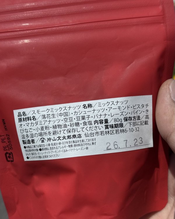 画像3: 片山文太郎商店 / マンチーフーズ "SMOKED MIX NUTS" レギュラーバッグ 80グラム (3)