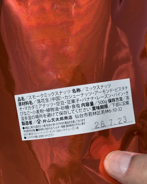 画像3: 片山文太郎商店 マンチーフーズ / "SMOKED MIX NUTS" ラージバッグ 500グラム (3)